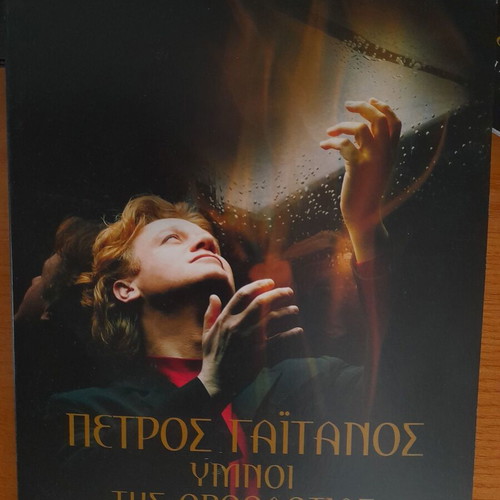 Petros Gaitanos Ta Iera Evangelia kai Ymnoi tis Orthodoxias 5 CD like new
