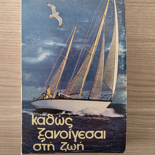 Book "Kathos Xanoigesai sti Zoi" by Nikolaou P. Vasileiadis