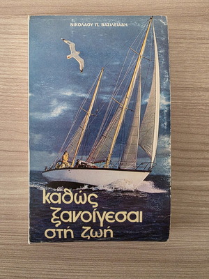 Book "Kathos Xanoigesai sti Zoi" by Nikolaou P. Vasileiadis