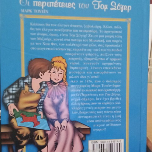 Οι περιπέτειες του Τομ Σόγιερ βιβλίο σαν καινούργιο με σκληρό εξώφυλλο
