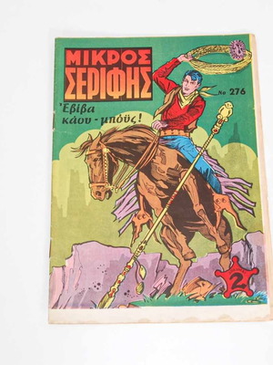 Mikros Serifis issue 276 used comic