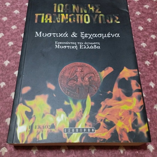 Βιβλίο Μυστικά και Ξεχασμένα σαν καινούργιο, Έκδοση Εσοπτρον