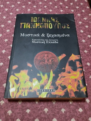 Βιβλίο Μυστικά και Ξεχασμένα σαν καινούργιο, Έκδοση Εσοπτρον