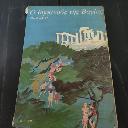 O Thisavros tis Vagias book like new, Greek children's literature