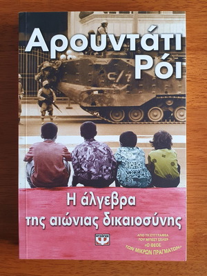 Η άλγεβρα της αιώνιας δικαιοσύνης Αρουντάτι Ρόι σαν καινούργιο, ελληνικά
