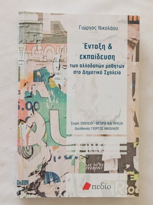 Integration and Education of Foreign Students in Primary School by Giorgos Nikolaou new