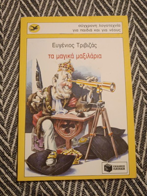 Evgenios Trivizas The Magic Pillows book