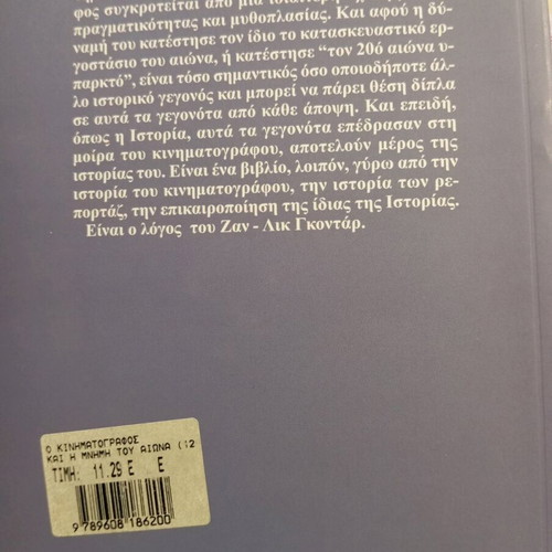 Book Ο Κινηματογράφος και η Μνήμη του Αιώνα used, Greek