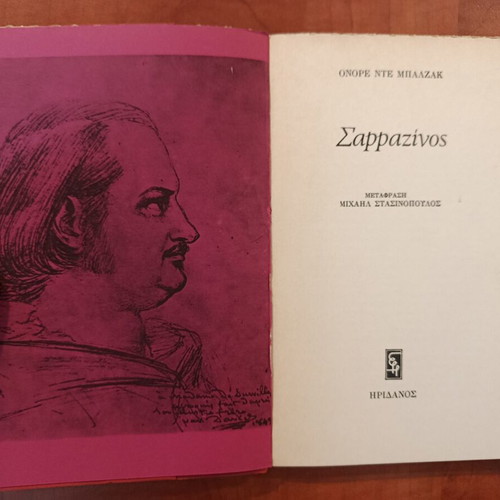 Honore de Balzac Sarrazinos novella like new, Greek edition