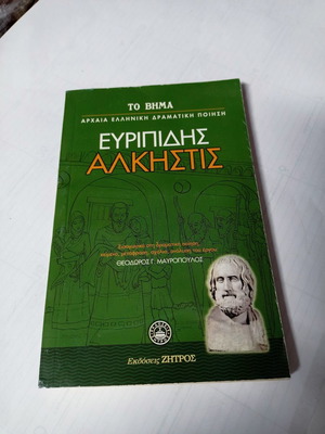 Βιβλίο Αλκηστις Ευριπίδης μεταχειρισμένο, εκδόσεις Ζήτρος