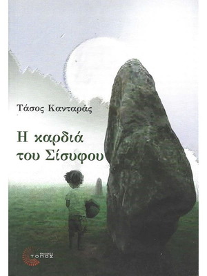 Η καρδιά του Σίσυφου μεταχειρισμένο βιβλίο