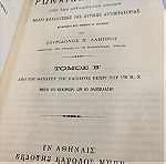  Φραγκίσκου Βερτολινι Ρωμαϊκή ιστορία, 2 τόμοι δεμένοι εκδόσεις Πελεκάνος