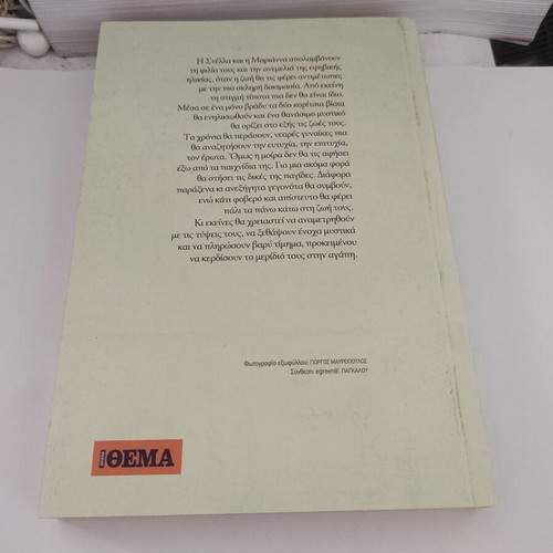 Dora Giannakopoulou Enoxa Mystika novel