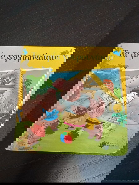 ΒΙΒΛΙΑ ΠΑΡΑΜΥΘΙΑ ΤΑ ΤΡΙΑ ΓΟΥΡΟΥΝΑΚΙΑ ΒΤΠ