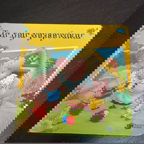 Детска книга Трите прасенца употребявана