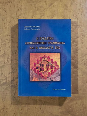 Η Ιουδαϊκή Αποκαλυπτική Γραμματεία και η Θεολογία της μεταχειρισμένο βιβλίο