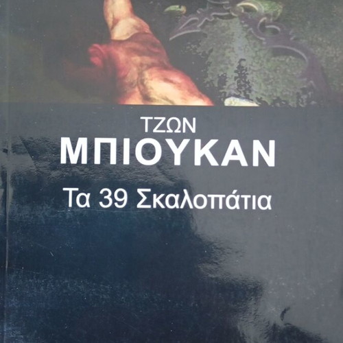 The 39 Steps by John Buchan book like new, Greek edition