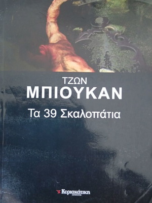 The 39 Steps by John Buchan book like new, Greek edition