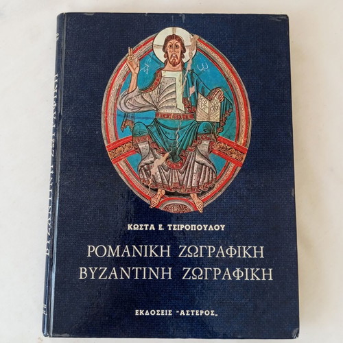 Romanesque Painting - Byzantine Painting by Kostas E. Tsiropoulos like new