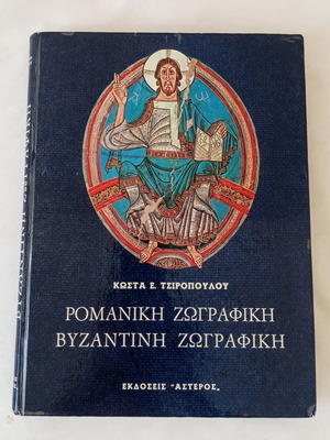 Ρομανική ζωγραφική - Βυζαντινή ζωγραφική Κώστας Ε. Τσιρόπουλος σαν καινούργιο