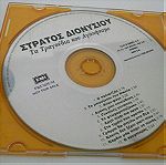  ΣΤΡΑΤΟΣ ΔΙΟΝΥΣΙΟΥ  CD