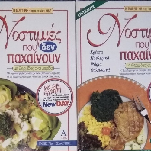 Nostimies Pou Den Pahainoun Volumes A & B new, New Day