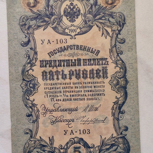 Russian 5 rubles banknote 1909 like new, Tsarist Russia