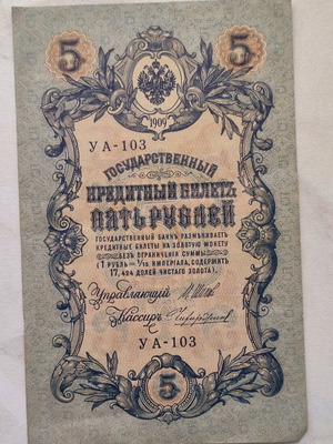 Ρωσικό χαρτονόμισμα 5 ρουβλίων 1909 σαν καινούργιο, τσαρική Ρωσία
