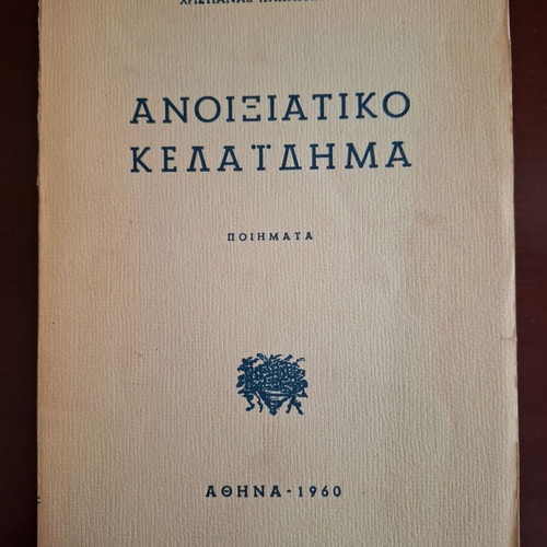 Anoixiatico Kelaidima poetry collection used, signed by Christiana Papageorgiou