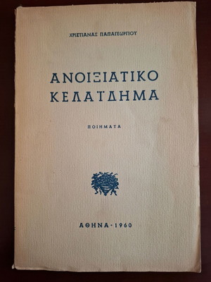 Anoixiatico Kelaidima poetry collection used, signed by Christiana Papageorgiou