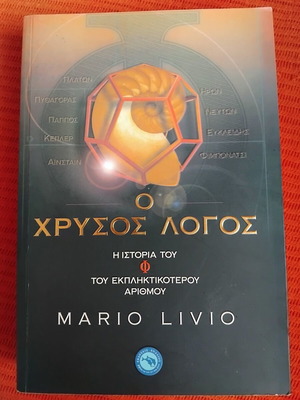 The Golden Ratio by Mario Livio like new, Greek edition