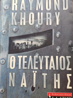Βιβλίο Ο τελευταίος Ναΐτης σαν καινούργιο