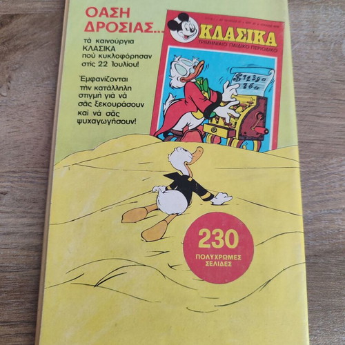 Μικυ Μαους 630 Τερζοπουλος μεταχειρισμένο