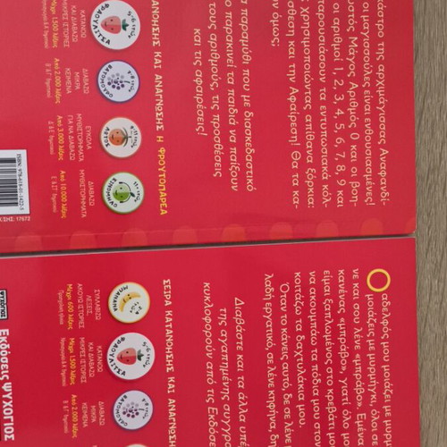 Children's books like new, 2 titles by Ψυχογιός for ages 5-6