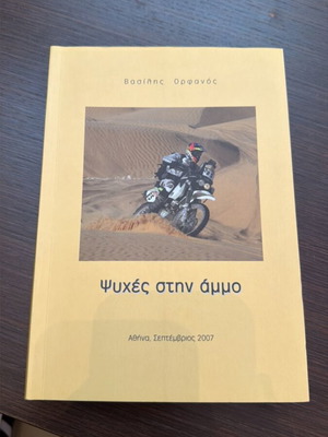 Souls in the Sand by Vasilis Orfanos like new