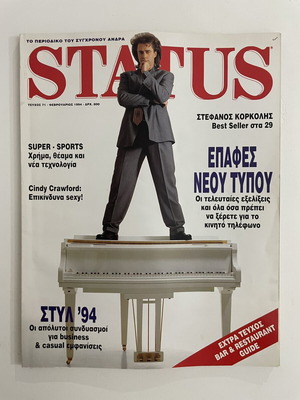 Status περιοδικό, τεύχος 71 του 1994 με Στέφανο Κορκολή και Cindy Crawford