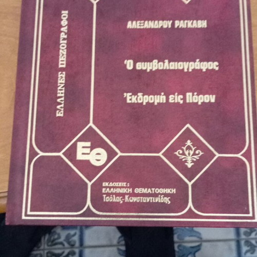 Ekdromi eis Poron by Alexandros Ragkavis like new, Greek prose