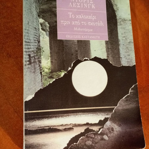 The Summer Before the Dark by Doris Lessing used, Greek edition