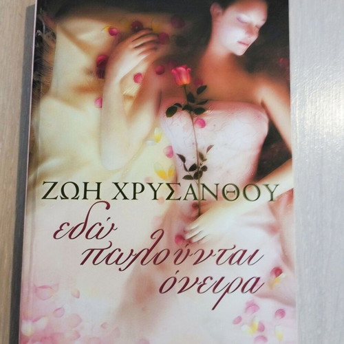 Edo Polountai Oneira by Zoi Chrysanthou new book