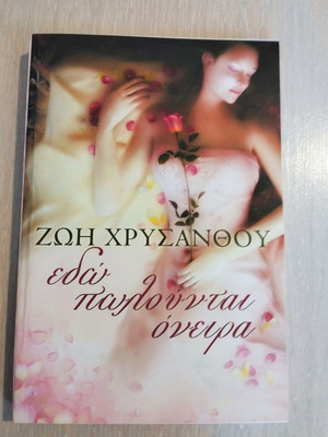 Edo Polountai Oneira by Zoi Chrysanthou new book