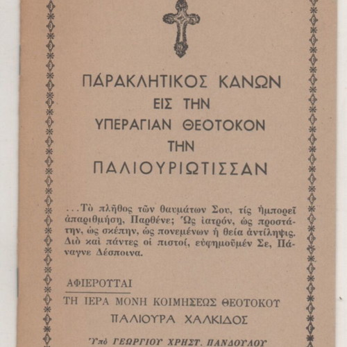 Paraklitikos Kanon to the Theotokos Palouriotissan prayer book like new
