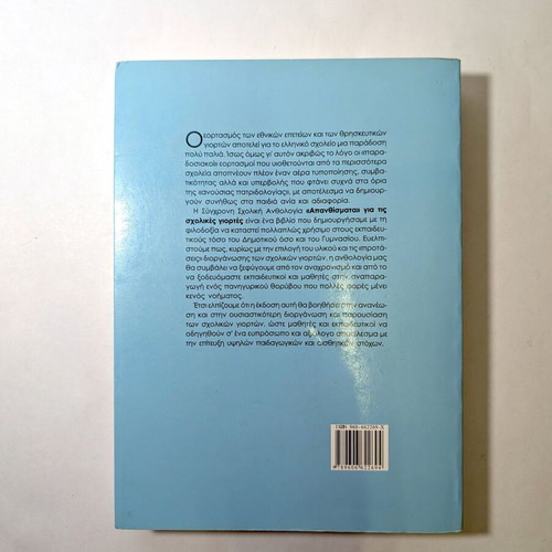 Apanthismata for School Celebrations modern school anthology like new