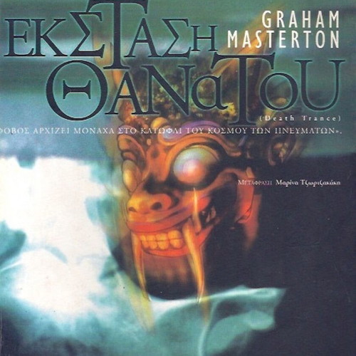 Death Trance Graham Masterton used, OXY editions
