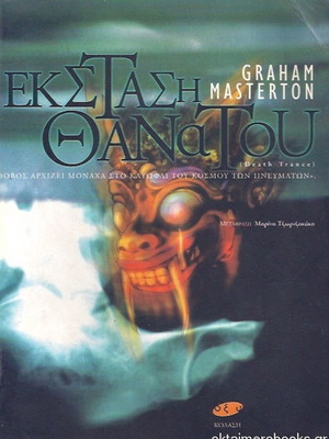 Death Trance Graham Masterton used, OXY editions