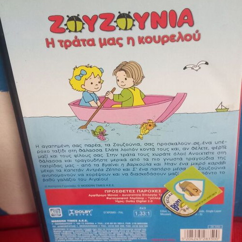 Zouzounia The Trata Mas I Kourelou DVD like new, animated