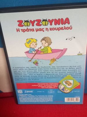 Ζουζούνια Η τρατα μας ή κουρελού DVD σαν καινούργιο, κινούμενα σχέδια