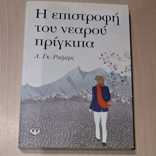 The Return of the Young Prince book like new, Greek