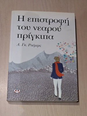 Η Επιστροφή του Νεαρού Πρίγκιπα βιβλίο σαν καινούργιο, ελληνικά