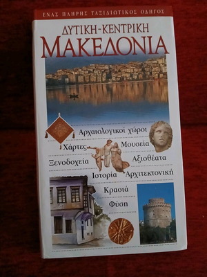Western - Central Macedonia travel guide like new