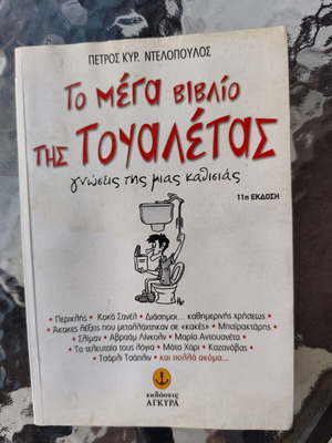The Mega Book of the Toilet used, hobby